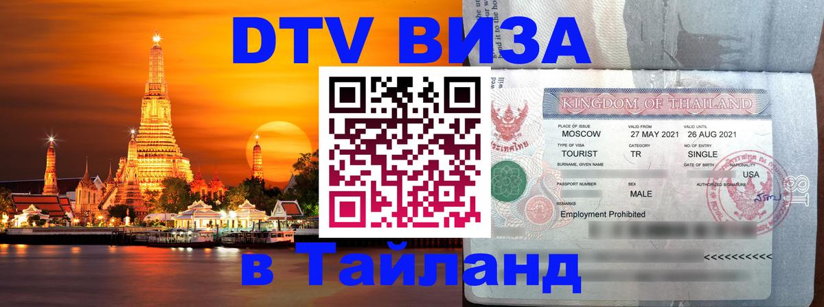 Виза ДТВ на 5 лет в Тайланд 