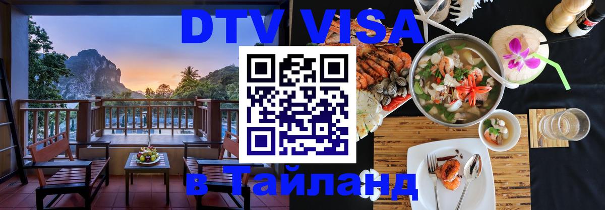 DTV Visa Тайланд купить 